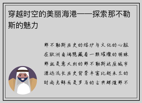 穿越时空的美丽海港——探索那不勒斯的魅力