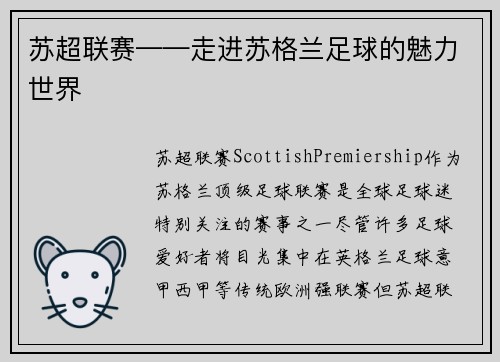 苏超联赛——走进苏格兰足球的魅力世界
