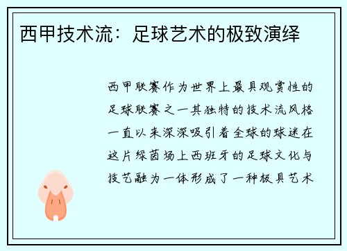 西甲技术流：足球艺术的极致演绎