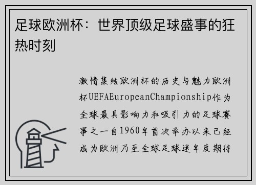 足球欧洲杯：世界顶级足球盛事的狂热时刻