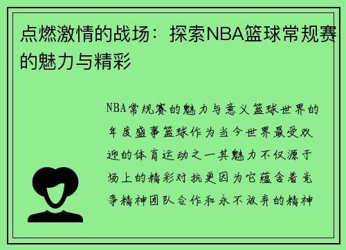 点燃激情的战场：探索NBA篮球常规赛的魅力与精彩