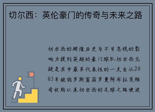 切尔西：英伦豪门的传奇与未来之路