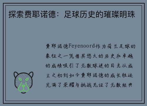 探索费耶诺德：足球历史的璀璨明珠