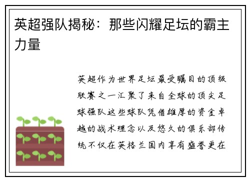 英超强队揭秘：那些闪耀足坛的霸主力量