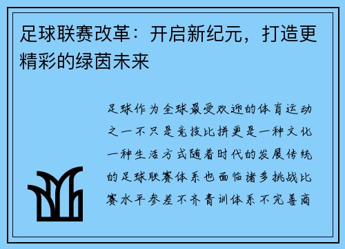 足球联赛改革：开启新纪元，打造更精彩的绿茵未来