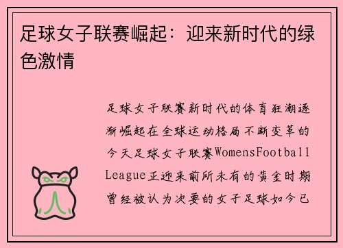 足球女子联赛崛起：迎来新时代的绿色激情