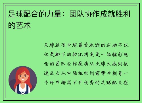 足球配合的力量：团队协作成就胜利的艺术