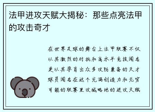 法甲进攻天赋大揭秘：那些点亮法甲的攻击奇才