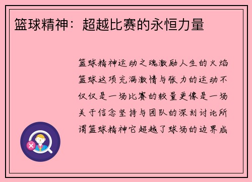 篮球精神：超越比赛的永恒力量