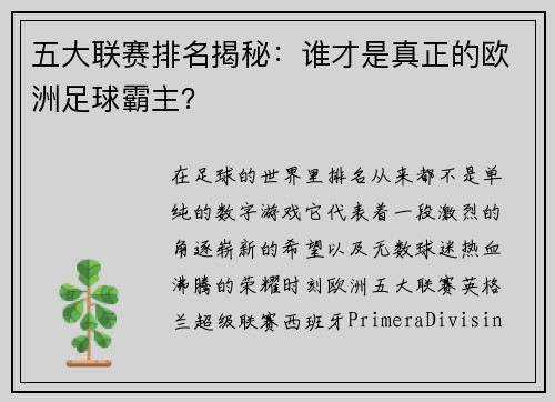 五大联赛排名揭秘：谁才是真正的欧洲足球霸主？
