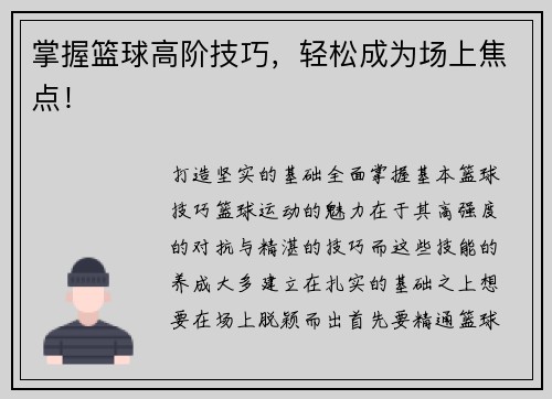 掌握篮球高阶技巧，轻松成为场上焦点！