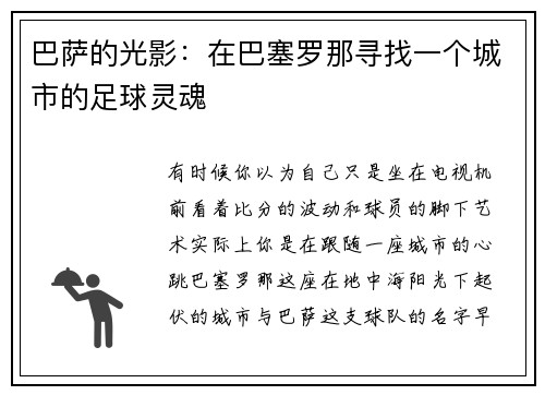 巴萨的光影：在巴塞罗那寻找一个城市的足球灵魂