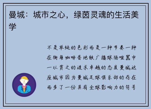 曼城：城市之心，绿茵灵魂的生活美学