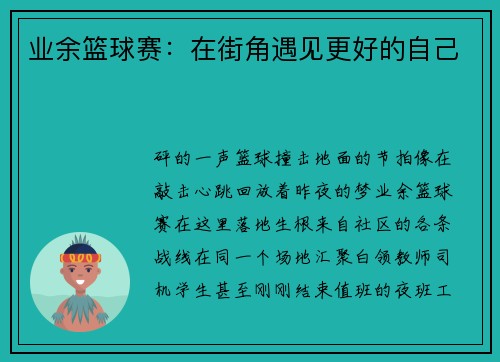 业余篮球赛：在街角遇见更好的自己