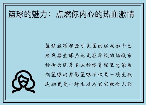 篮球的魅力：点燃你内心的热血激情
