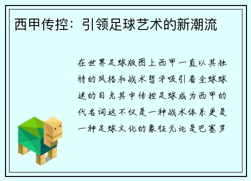 西甲传控：引领足球艺术的新潮流