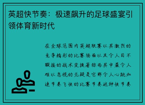 英超快节奏：极速飙升的足球盛宴引领体育新时代