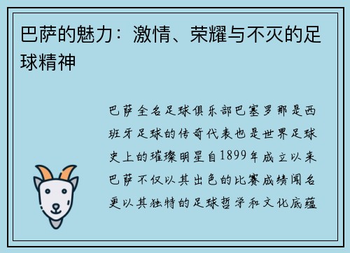 巴萨的魅力：激情、荣耀与不灭的足球精神