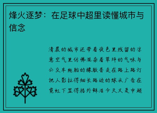 烽火逐梦：在足球中超里读懂城市与信念