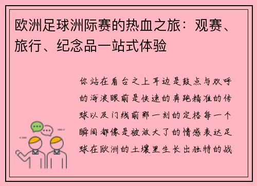 欧洲足球洲际赛的热血之旅：观赛、旅行、纪念品一站式体验