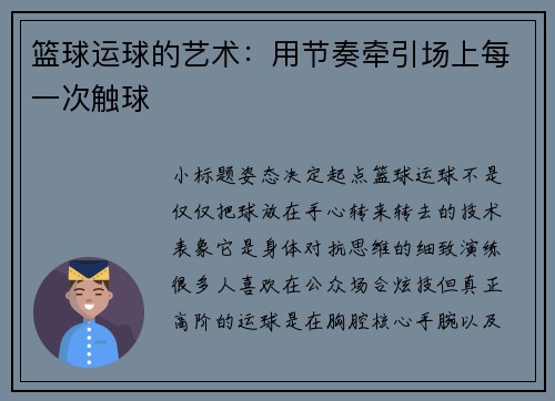 篮球运球的艺术：用节奏牵引场上每一次触球