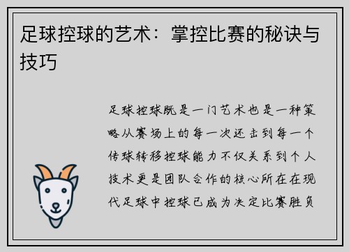 足球控球的艺术：掌控比赛的秘诀与技巧