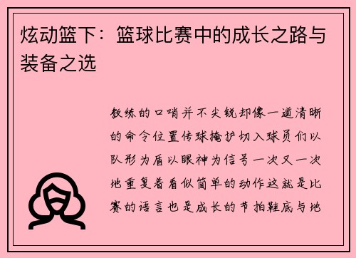 炫动篮下：篮球比赛中的成长之路与装备之选