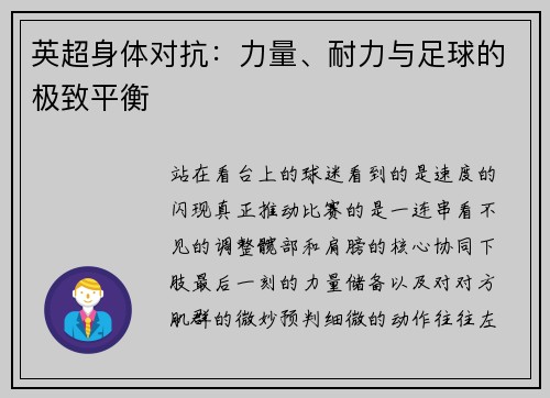 英超身体对抗：力量、耐力与足球的极致平衡