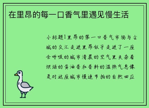 在里昂的每一口香气里遇见慢生活