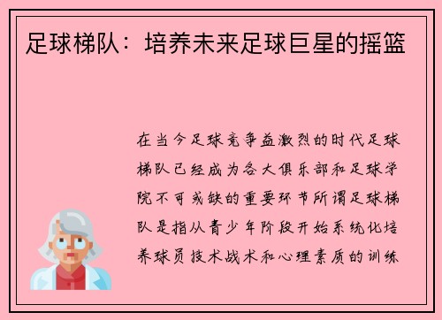 足球梯队：培养未来足球巨星的摇篮