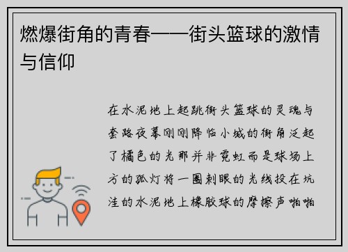 燃爆街角的青春——街头篮球的激情与信仰