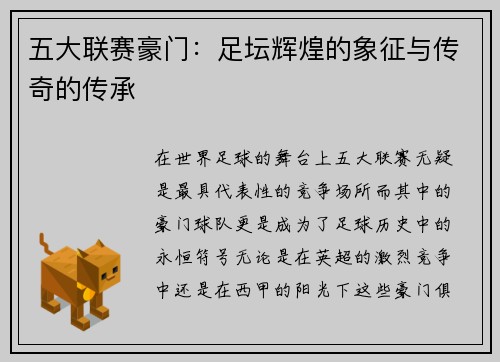 五大联赛豪门：足坛辉煌的象征与传奇的传承