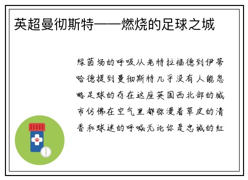 英超曼彻斯特——燃烧的足球之城