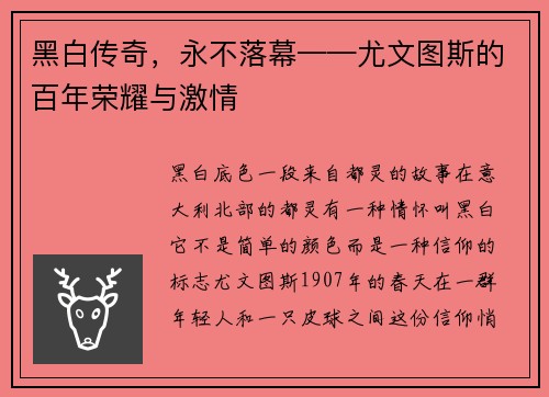 黑白传奇，永不落幕——尤文图斯的百年荣耀与激情