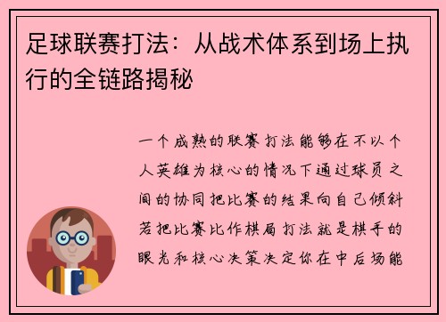足球联赛打法：从战术体系到场上执行的全链路揭秘