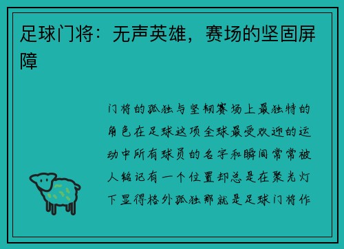 足球门将：无声英雄，赛场的坚固屏障