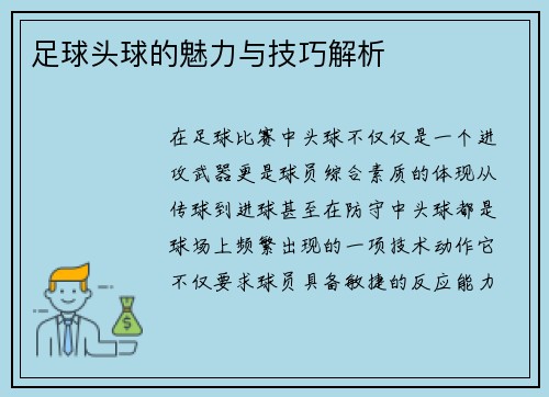 足球头球的魅力与技巧解析