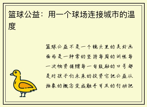 篮球公益：用一个球场连接城市的温度