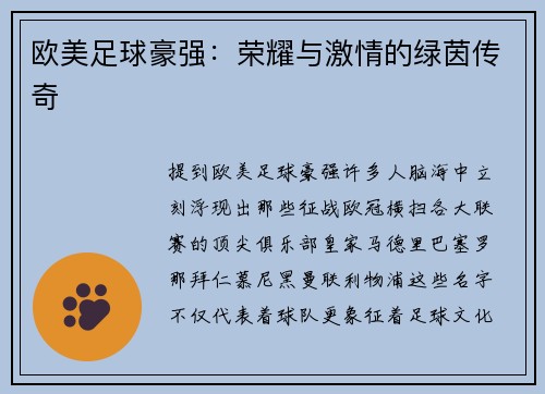 欧美足球豪强：荣耀与激情的绿茵传奇