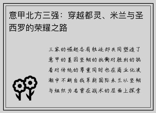 意甲北方三强：穿越都灵、米兰与圣西罗的荣耀之路