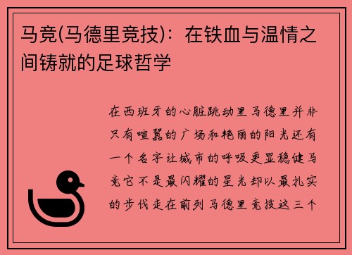 马竞(马德里竞技)：在铁血与温情之间铸就的足球哲学