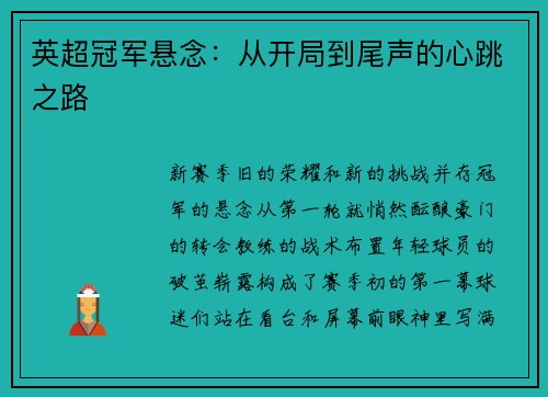 英超冠军悬念：从开局到尾声的心跳之路