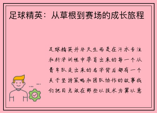 足球精英：从草根到赛场的成长旅程