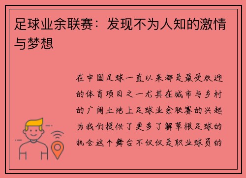 足球业余联赛：发现不为人知的激情与梦想