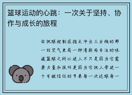 篮球运动的心跳：一次关于坚持、协作与成长的旅程