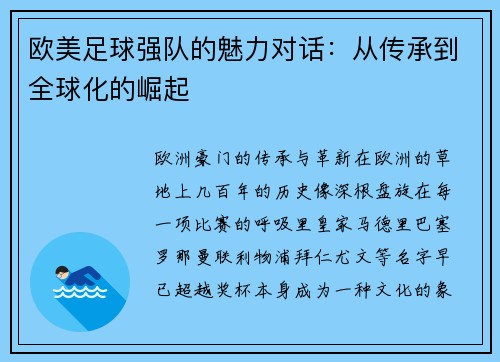 欧美足球强队的魅力对话：从传承到全球化的崛起