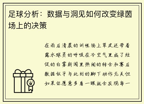 足球分析：数据与洞见如何改变绿茵场上的决策