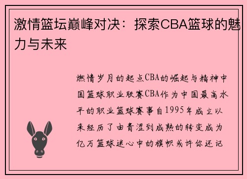 激情篮坛巅峰对决：探索CBA篮球的魅力与未来
