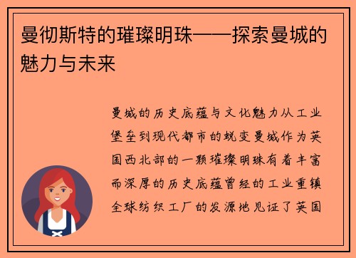 曼彻斯特的璀璨明珠——探索曼城的魅力与未来