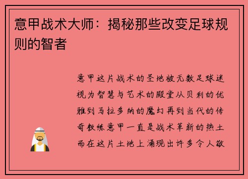 意甲战术大师：揭秘那些改变足球规则的智者